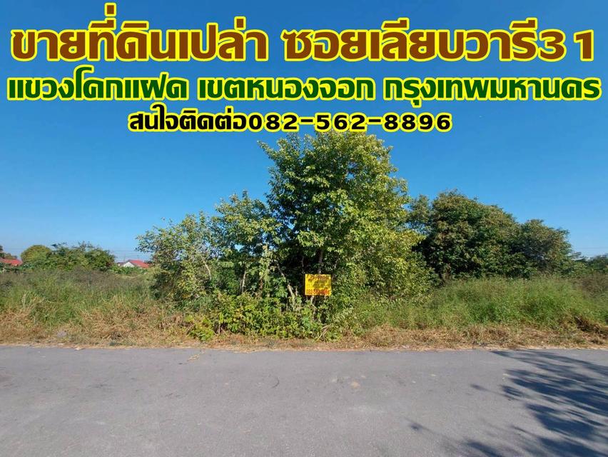 ขายที่ดินเปล่า ซอยเลียบวารี31 โคกแฝด เขตหนองจอก 1