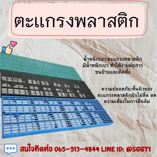 จำหน่าย ตะเเกรงพลาสติก 1