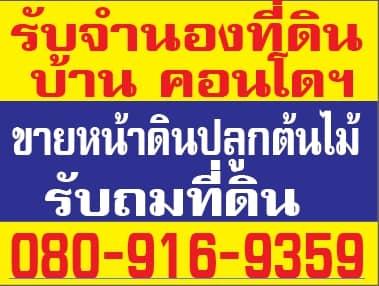 จำนองบ้านให้ราคาสูง รับขายฝากคอนโดนนทบุรี จำนองคอนโดนนทบุรี 080-9169359 1