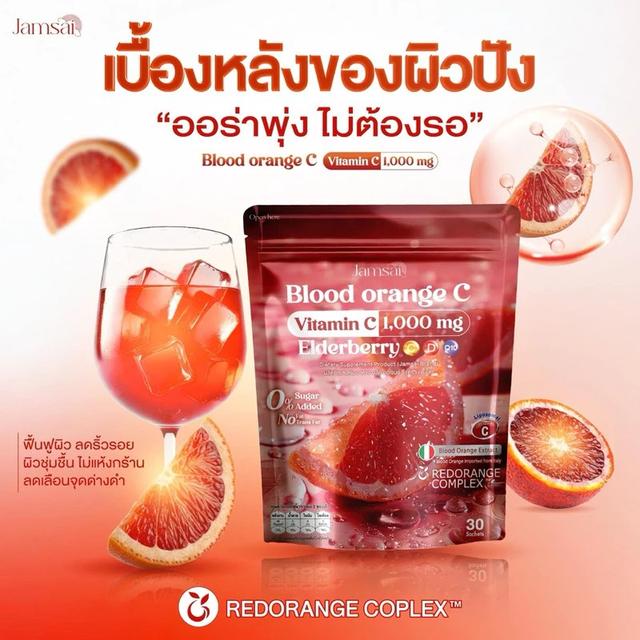 แจ่มใส Jamsai blood orange C วิตามินซี ส้มเลือด ผิวใส เสริมภูมิคุ้มกัน (1 ห่อ มี 30 ซอง)