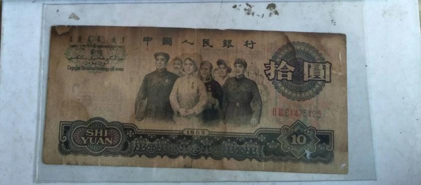 ธนบัตรจีนเก่า ราคา 10 หยวน ปี คศ.1965 มีตำหนิ 1