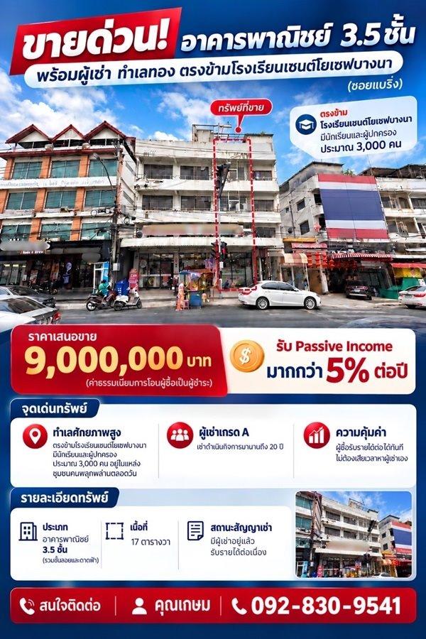 ขายด่วน! อาคารพาณิชย์ 3.5 ชั้น พร้อมผู้เช่า ทำเลทองแบริ่ง ตรงข้าม รร.เซนต์โยเซฟ โทร 092-830-9541 1