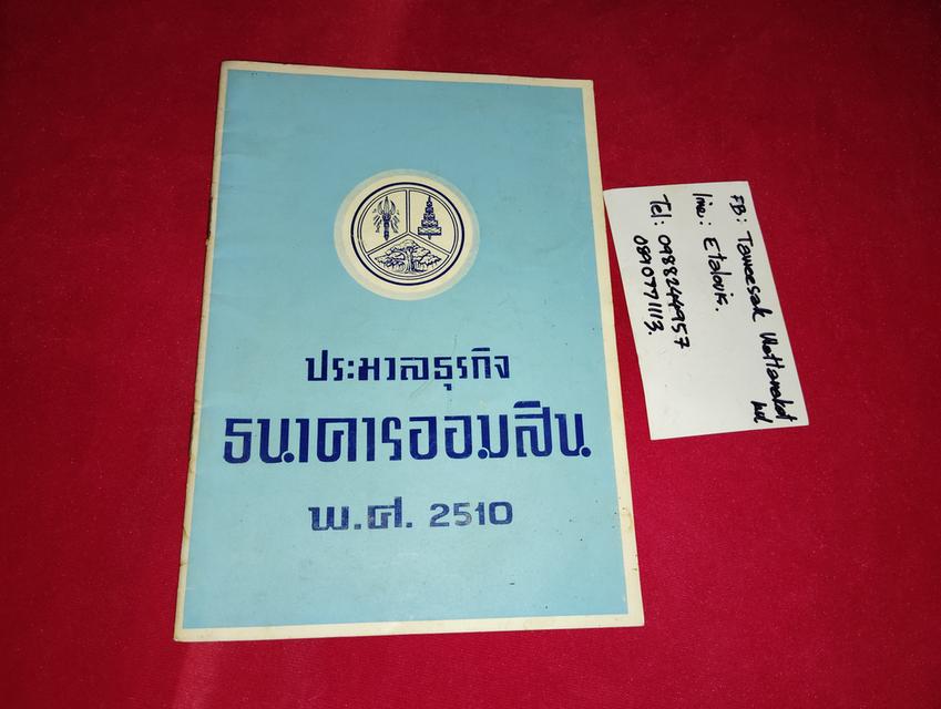 หนังสือประมวลธุรกิจ ธนาคารออมสินปี 2510 ขาย150พร้อมส่ง