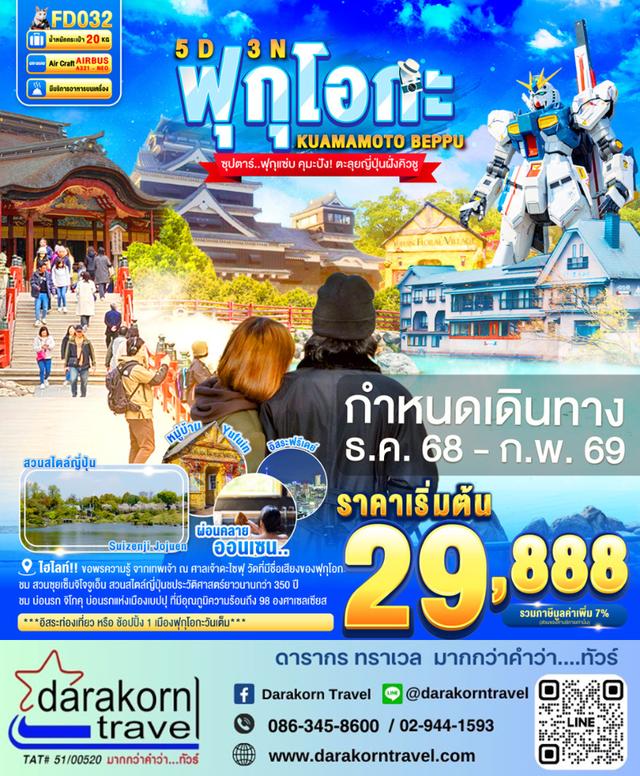 ทัวร์ญี่ปุ่น ฟุกุแซ่บ คุมะปัง ตะลุยญี่ปุ่นฝั่งคิวชู 5วัน 3คืน