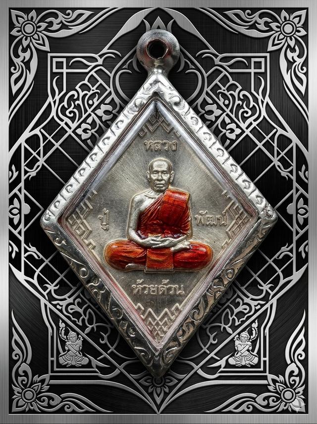 เหรียญข้าวหลามตัด รุ่นมหาอุตม์ หลวงพ่อพัฒน์ วัดห้วยด้วน เนื้ออัลปาก้าลงยาจีวร โดดเด่นด้วยลวดลายรูปทรงข้าวหลามตัด