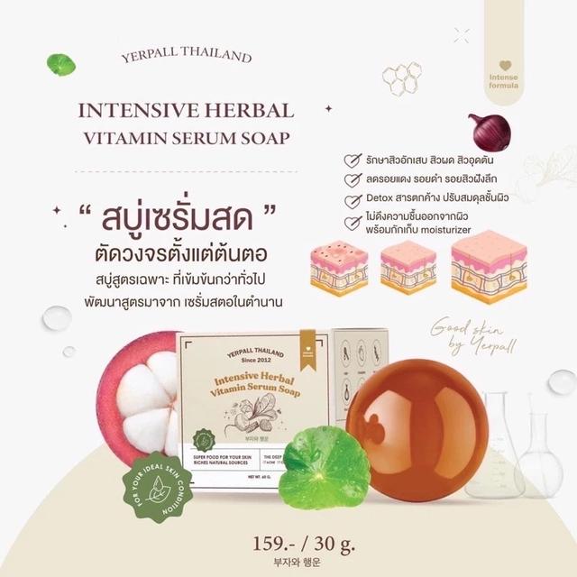 สบู่เซรั่มสด Yerpall Intensive Herbal Vitamin Serum Soap 30g.