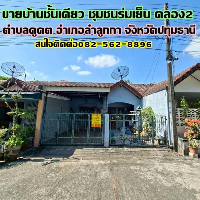 ขายบ้านชั้นเดียว ชุมชนร่มเย็น คลอง2 ลำลูกกา 1