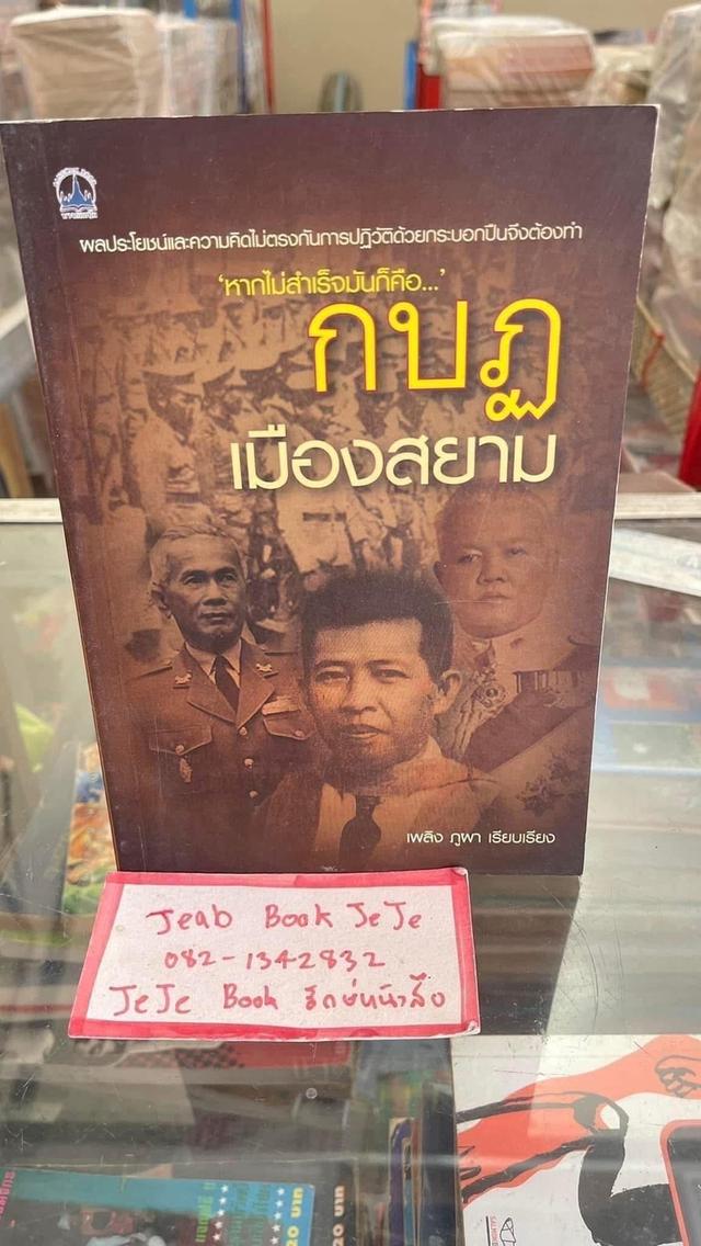 หนังสือประวัติศาสตร์ การเมือง การปกครองไทย