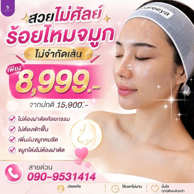 ร้อยไหมจมูกไม่จำกัดเส้น