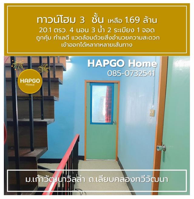 ขายทาวน์โฮม 3 ชั้น 📌ม.เก้าวัฒนาวิลล่า ถ.เลียบคลองทวีวัฒนา 20.1 ตรว. 4 นอน 3 น้ำ 2 ระเบียง 1 จอด เหลือ 1.69 ล้าน  🎈ถูกคุ้ม ทำเลดี โทร. 085-0732541  11