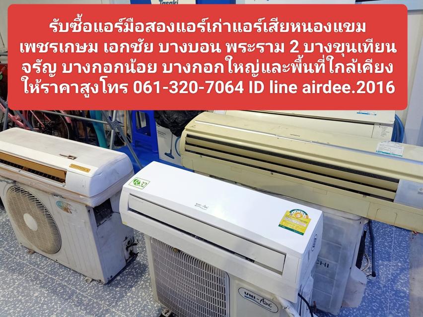 รับซื้อแอร์มือสองแอร์เก่าแอร์เสียหนองแขม 0613207064 เอกชัย บางบอน เพชรเกษม พระราม 2 จรัญ บางกอกน้อย บางกอกใหญ่รับถึงที่ให้ราคาสูง