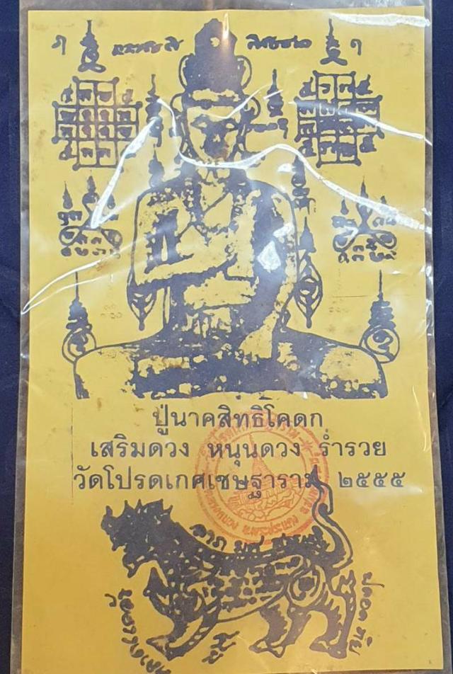 ผ้ายันต์สีเหลือง หลวงปู่พระฤาษี นาคสิทธิ์โคดก วัดโปรดเกศเชษฐาราม
