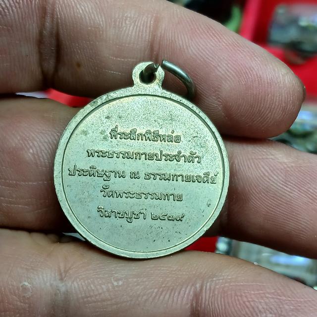 เหรียญพระธรรมกาย เนื้ออัลปาก้า พิธีหล่อพระธรรมกายประจำตัว ประดิษฐาน ณ ธรรมกายเจดีย์ วัดพระธรรมกาย ที่ระลึกในงานวิสาขพุทธบูชา ปี 2539 รูปที่ 9