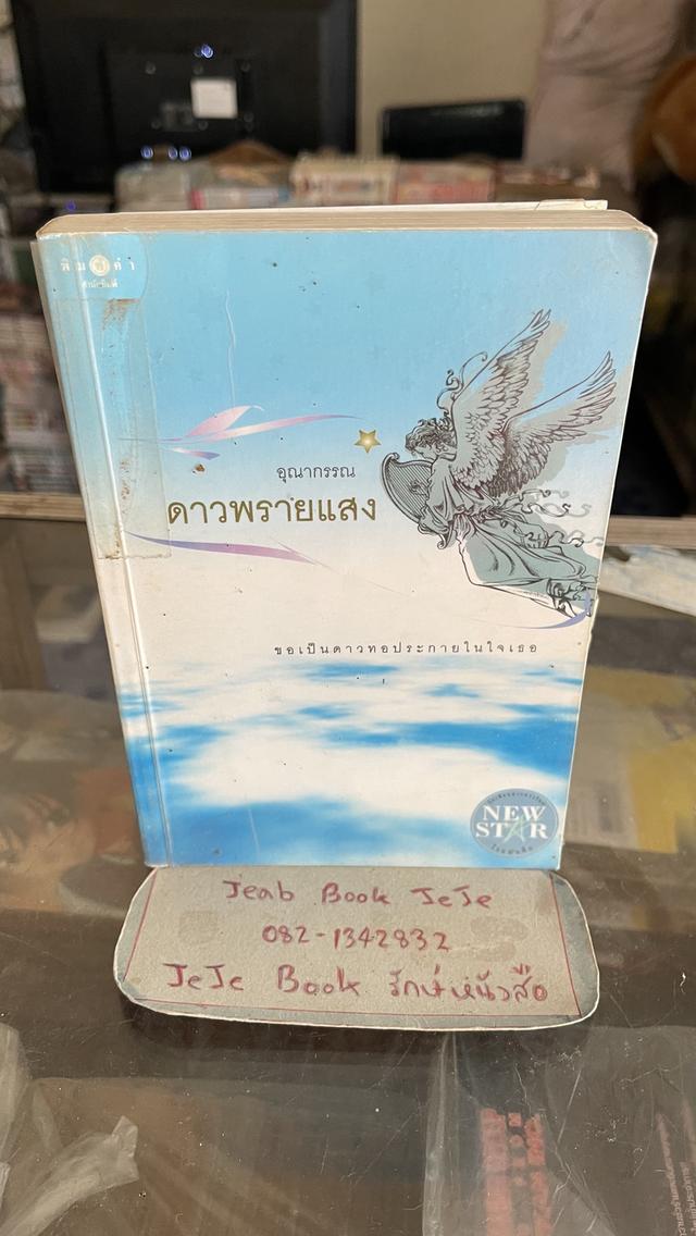 หนังสือนิยาย สภาพอ่าน ราคาถูก รูปที่ 9