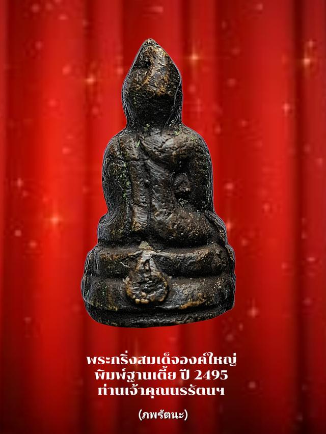 พระกริ่งสมเด็จองค์ใหญ่ พิมพ์ฐานเตี้ย(พบเจอน้อยมากๆ) ปี2495 รูปที่ 3