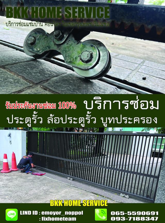 ซ่อมล้อประตูรั้ว เทพรักษ์ 6