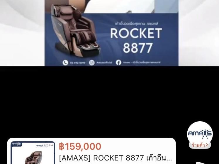เก้าอี้นวดไฟฟ้าAMAXS ROCKET 8877 รูปที่ 2