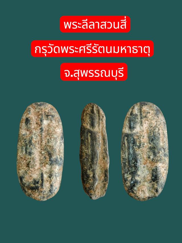 พระลีลาสวนสี่(กรุวัดพระศรีมหาธาตุ)