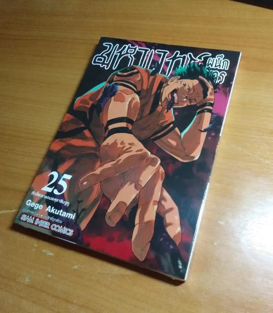 มหาเวทย์ผนึกมาร เล่มที่ 25 หนังสือการ์ตูน มังะ มือหนึ่ง Jujutsu Kaisen จูจูสึ มหาเวทย์ ไคเซ็น JUJUSU KAISEN 2