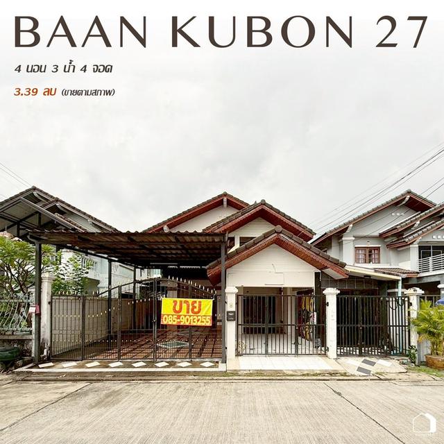 บ้านเดี่ยวหลังใหญ่ ราคาต่ำกว่าตลาด คู้บอน 27 ซอย 28 4 นอน 3 น้ำ พื้นที่ใช้สอยเกือบ 300 ตร.ม. 1