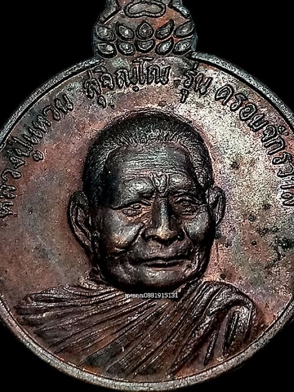 เหรียญหลวงปู่แหวนรุ่นครอบจักรวาล กองทัพภาคที่1 จัดสร้าง ปี2520 2