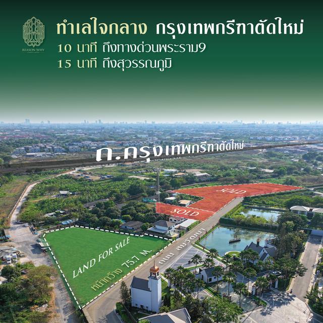 ขายที่ดิน 2.2ไร่ ทำเลกรุงเทพกรีฑา(ตัดใหม่) ตรงข้ามโครงการ100ล้าน