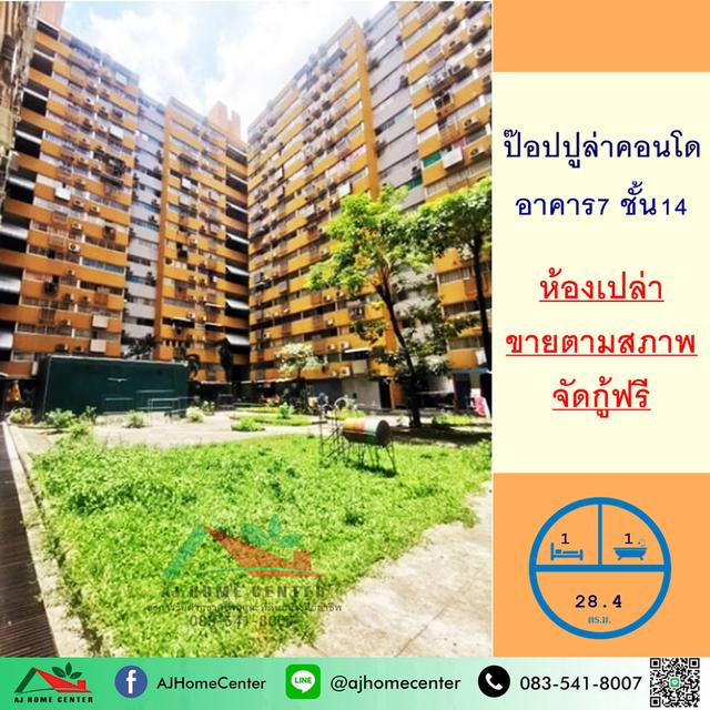ขายป๊อปปูล่าคอนโดมิเนียม 32.84ตรม. อาคาร7 ชั้น14 ห้องเปล่า จัดกู้ฟรี
