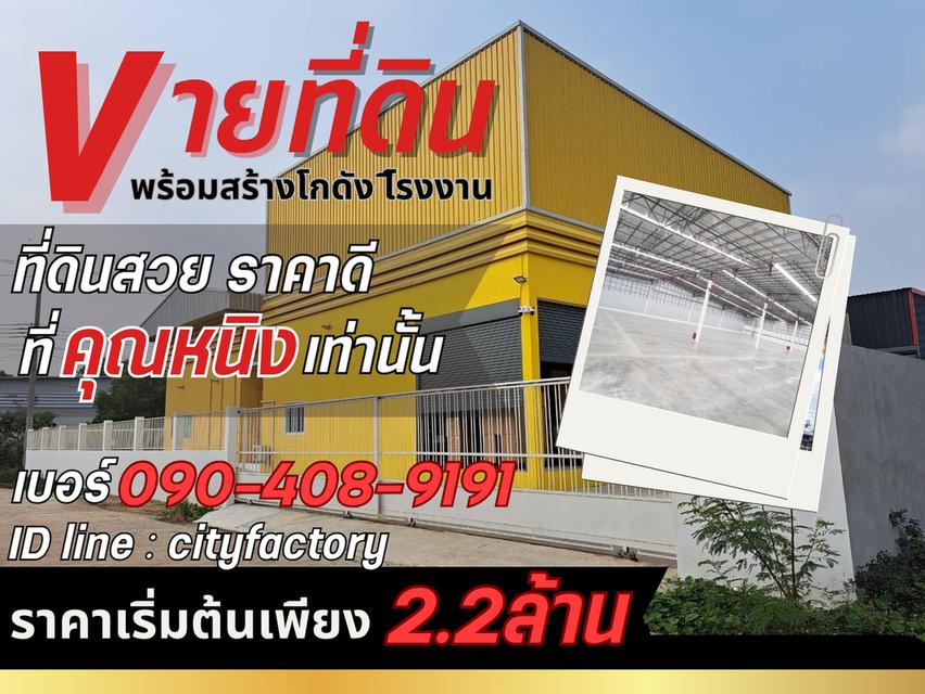 🚨 โกดังพร้อมที่ดินเริ่มแค่ 2.2 ล้าน! 📍 บางบัวทอง ติดถนนใหญ่ ใกล้เซ็นทรัลเวสต์เกต ✅ 