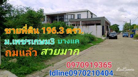 ขาย ที่ดิน หมู่บ้านเพชรเกษม3 196.3 ตร.วา แปลงสวย ถมแล้ว เหมาะสร้างบ้าน 1