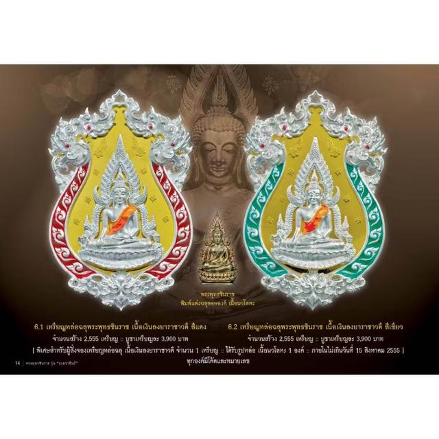 เหรียญหล่อฉลุ พระพุทธชินราช รุ่นจอมราชันย์ สร้างปี ๒๕๕๕ รูปที่ 5