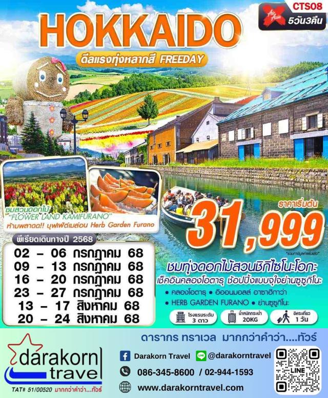 ทัวร์ญี่ปุ่น HOKKAIDO ดีเเรงทุ่งหลากสี Freeday 5วัน 3คืน
