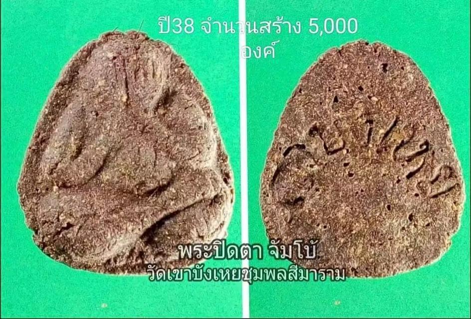 พระปิดตาจัมโบ พระอาจารย์นก วัดเขาบังเหย รูปที่ 4