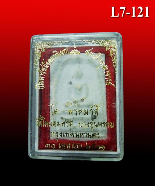 พระสมเด็จบางขุนพรหม วัดใหม่อมตรส ปี 2531 (L7-121)