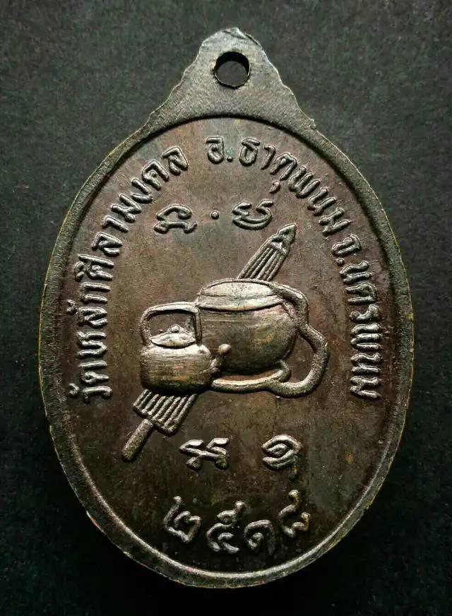 เหรียญพระอาจารย์บัว เตมิโย รุ่นแรก วัดหลักศิลามงคล ปี2518 2