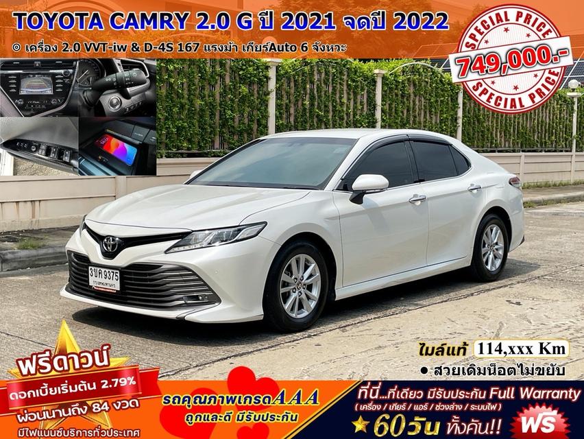 รหัสรถ DWC9375 TOYOTA CAMRY 2.0 G ปี 2021 จดปี 2022 สภาพนางฟ้า