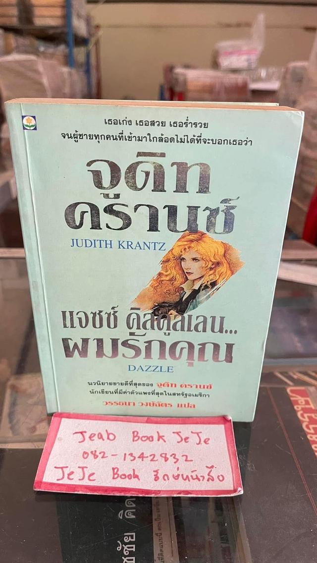 หนังสือนิยายแปล แจซซ์ คิลคูลเลน ผมรักคุณ