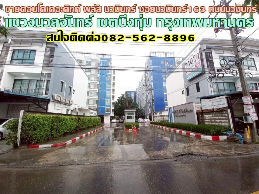 ขายคอนโดเดอะคิทท์ พลัส นวมินทร์ ซอยนวมินทร์163 ถนนนวมินทร์ กรุงเทพมหานคร 1