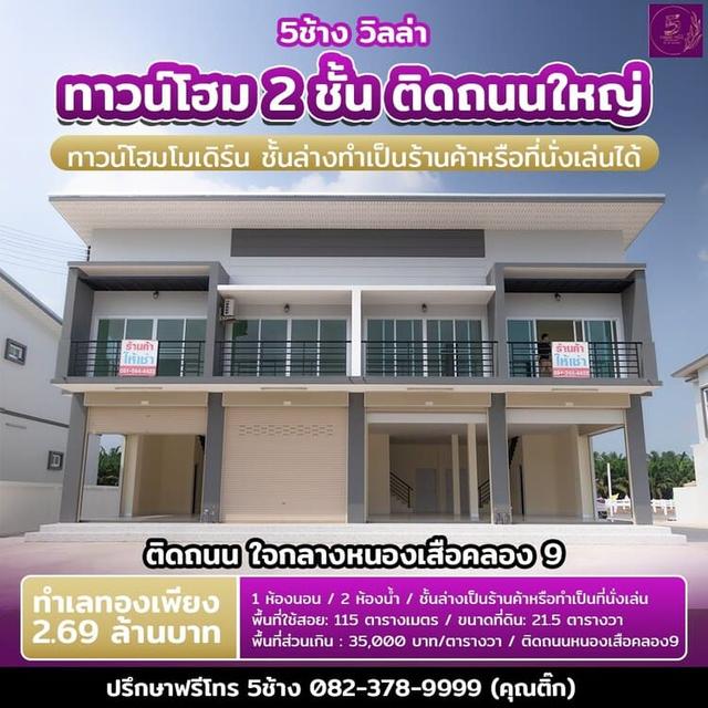ขายทาวน์โฮม 2 ชั้น ติดถนนใหญ่ หนองเสือคลอง 9 ปทุมธานี สนใจติดต่อ 0823789999 1