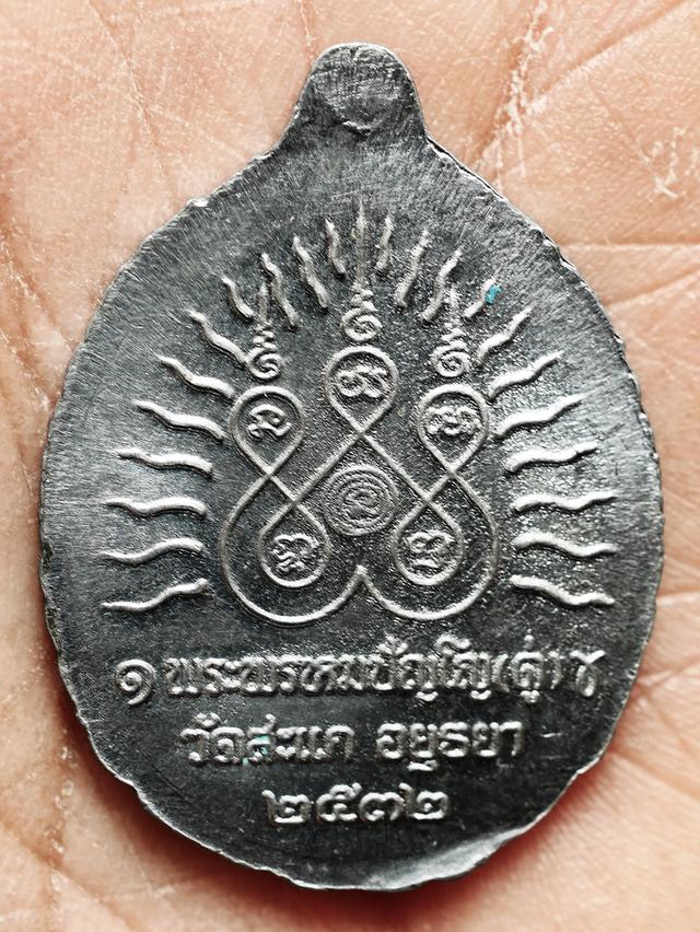 เหรียญเปิดโลก หลวงปู่ดู่ วัดสะแก ปี 2532...เก่า เดิมๆ รูปที่ 4
