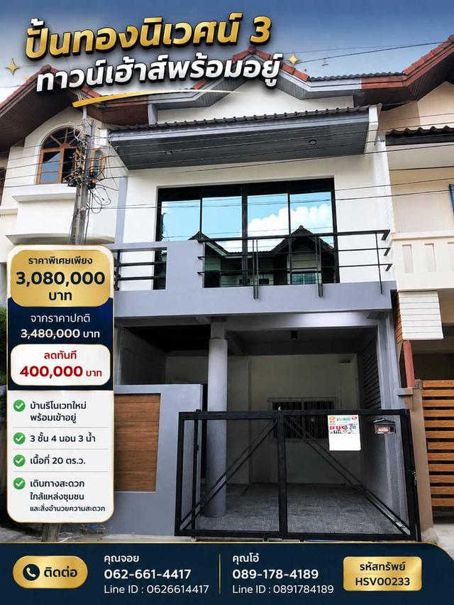 🏠🔥 ลดจริง 400,000 บาท! บ้านตกแต่งใหม่ พร้อมอยู่ 📍 ทาวน์เฮ้าส์ 3 ชั้น หมู่บ้านปั้นทองนิเวศน์ 3 ถ.ลาดปลาเค้า ซอย 76 1