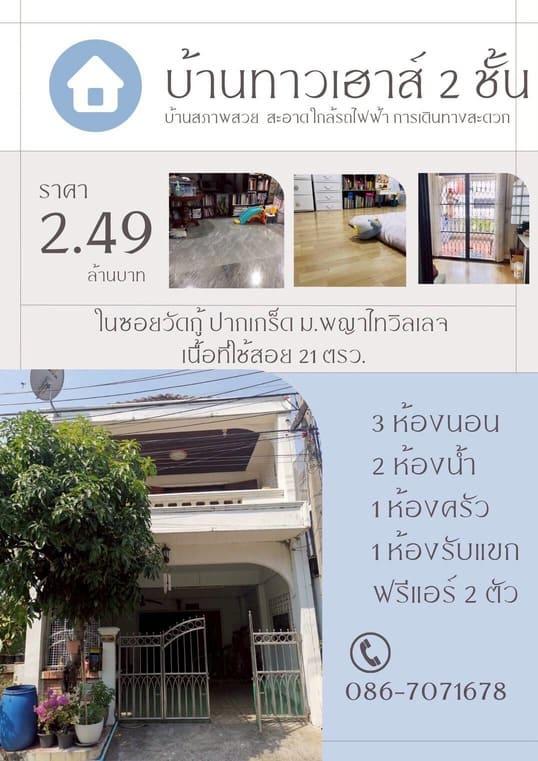 ขายบ้านทาวน์เฮาส์ 21 ตรว. พื้นที่ใช้สอย 168 ตร.ม. อ.ปากเกร็ด จ.นนทบุรี 1
