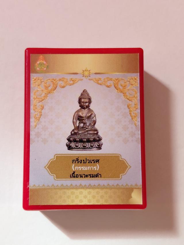 กริ่งปวเรศ เนื้อนวะรมดำ