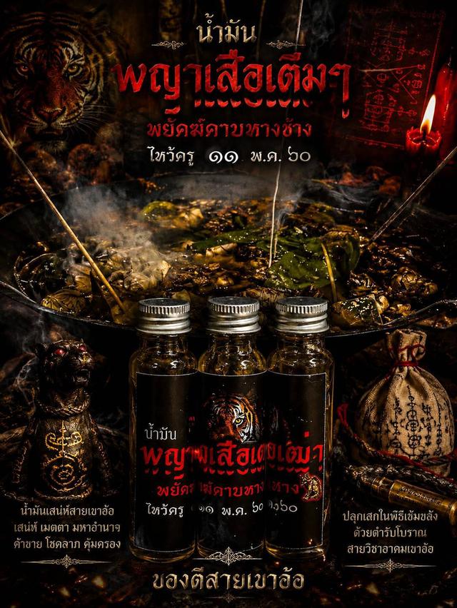 น้ำมันพญาเสือเฒ่าคาบหางปี๖๐