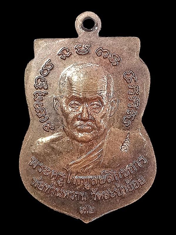 เหรียญหลวงพ่อทวด รุ่นฉลอง อายุ 92 ปี พ่อท่านหวาน วัดสะบ้าย้อย จ.สงขลา 3