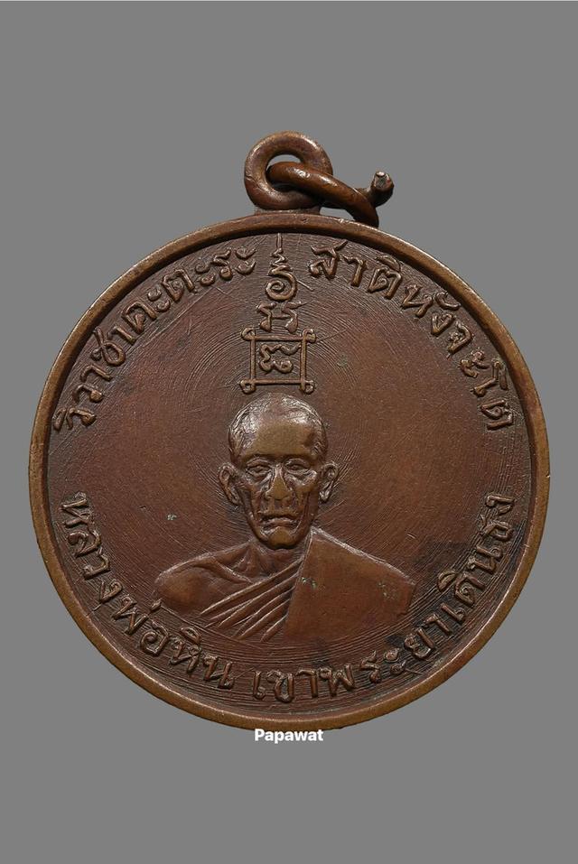 เหรียญรุ่นแรก หลวงพ่อหิน วัดเขาพระยาเดินธง จ.ลพบุรี ปี2499 รูปที่ 1