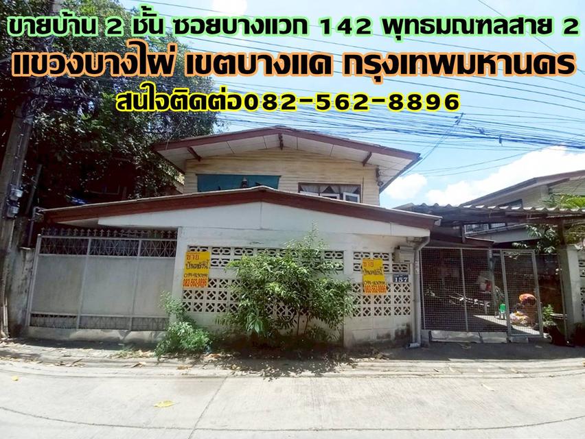 ขายบ้าน 2 ชั้น ซอยบางแวก 142 พุทธมณฑลสาย 2 บางแค กรุงเทพมหานคร