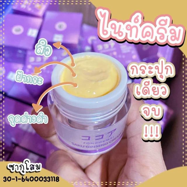 ครีมโสมซากุ Saku Ginseng Cream