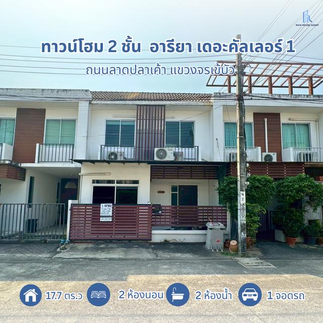 ขายถูกมาก!!  ทาวน์โฮม 2 ชั้น  อารียา เดอะคัลเลอร์ 1 ( Areeya The Color 1 ) อยู่ต้นโครงการ ตกแต่งเต็มพื้นที่ เปิดเป็น Home office ได้เลย ใกล้รถไฟฟ้า สา 1