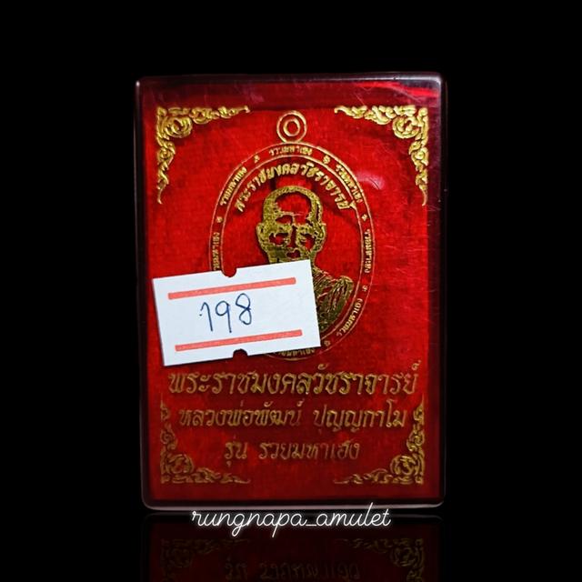 เหรียญรุ่นรวยมหาเฮงพระราชมงคลวัชราจารย์ (หลวงพ่อพัฒน์ ปุญญกาโม)วัดห้วยด้วน จ.นครสวรรค์ รูปที่ 3