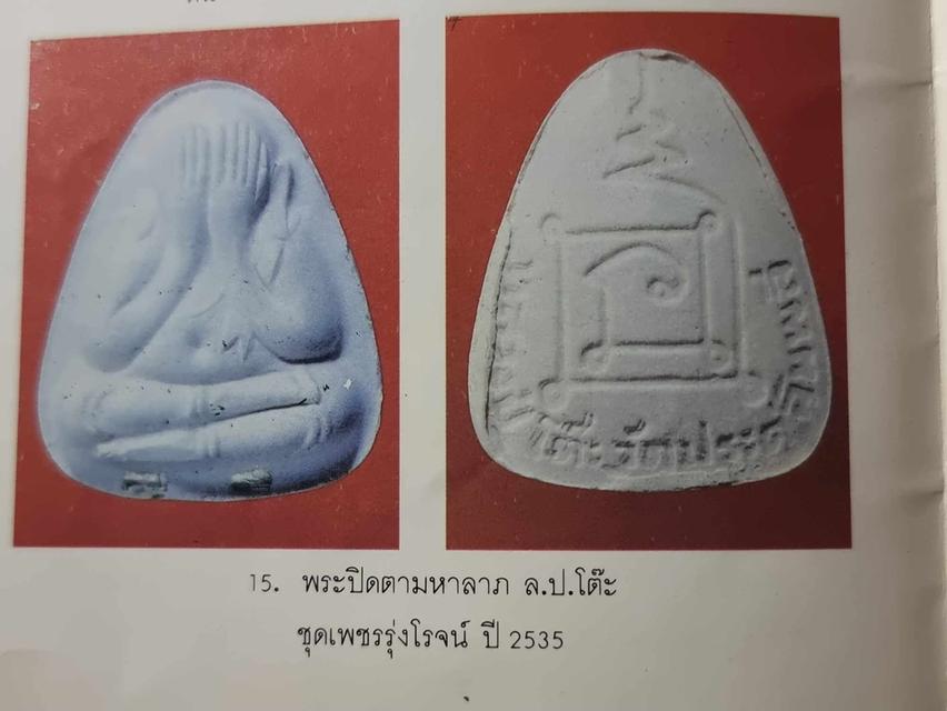 หลวงปู่โต๊ะ